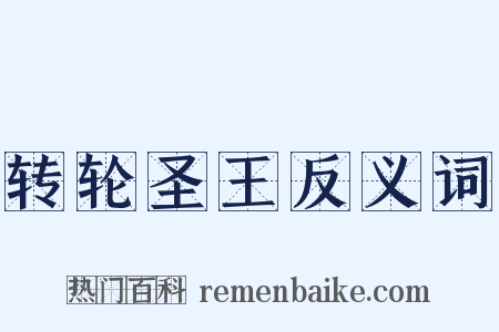 转轮圣王反义词是什么意思的图片